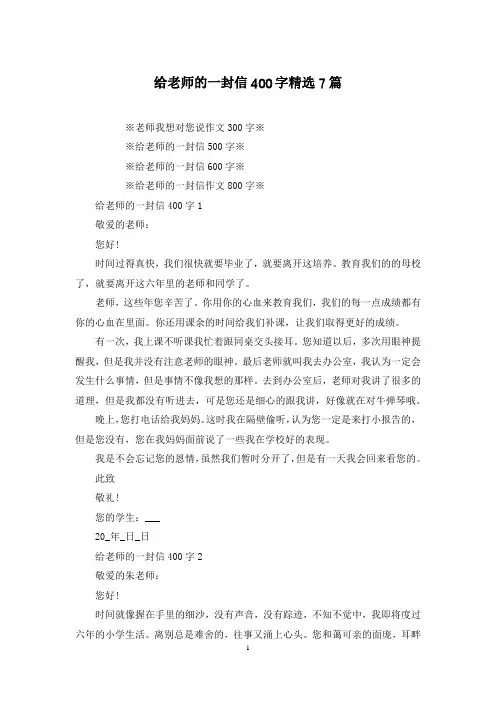 给老师的一封信400字精选7篇