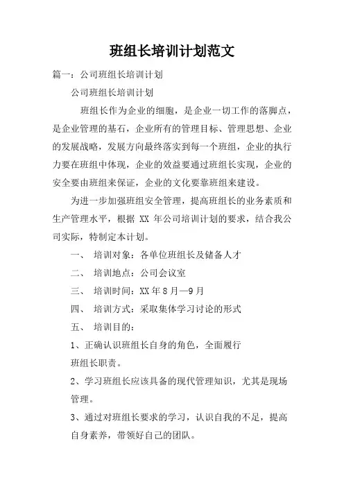 班组长培训计划范文doc