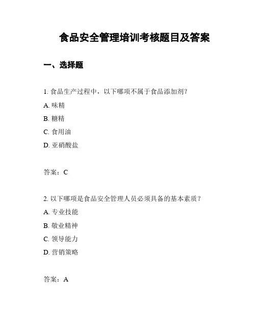 食品安全管理培训考核题目及答案