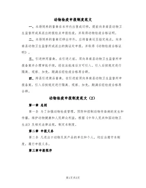 动物检疫申报制度范文（2篇）