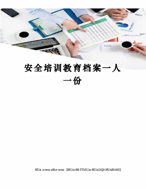 安全培训教育档案一人一份完整版