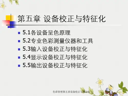 色彩管理第五章设备校正与特征化