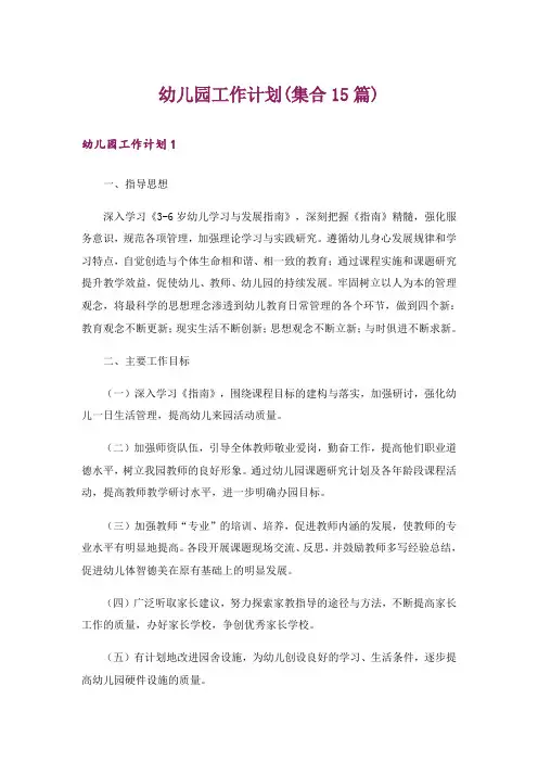 幼儿园工作计划(集合15篇)