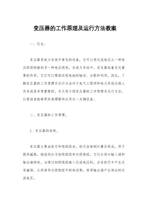 变压器的工作原理及运行方法教案