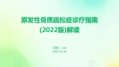 原发性骨质疏松症诊疗指南(2022版)解读PPT课件