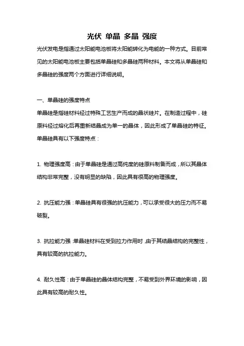 光伏 单晶 多晶 强度