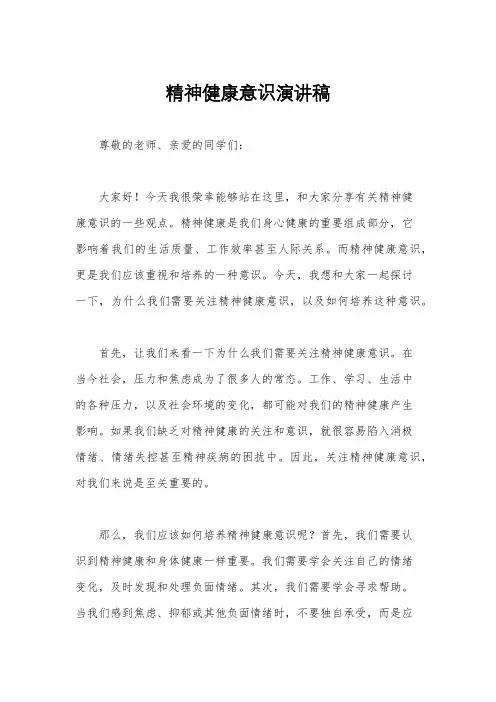 精神健康意识演讲稿