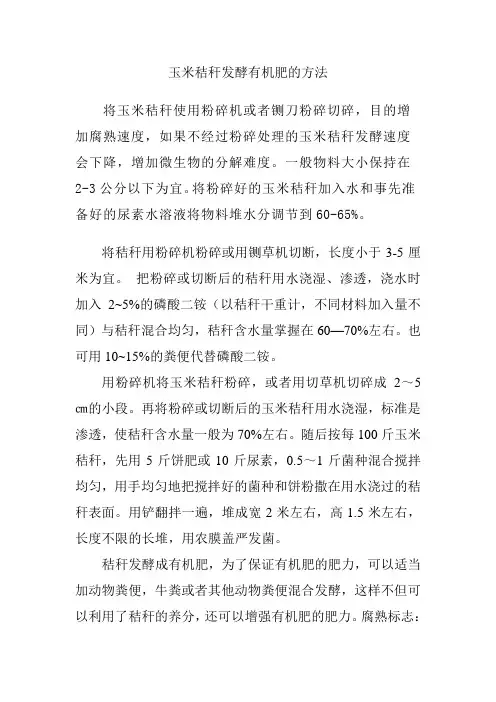 玉米秸秆发酵有机肥的方法
