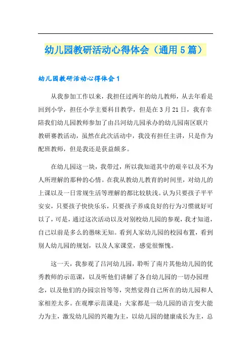 幼儿园教研活动心得体会(通用5篇)