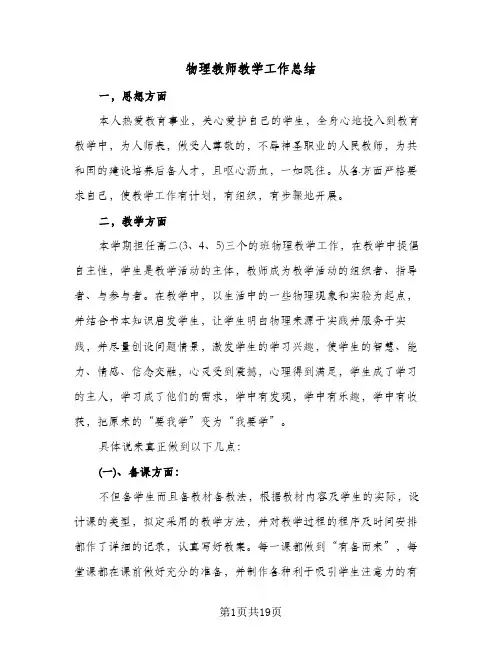 物理教师教学工作总结(9篇)