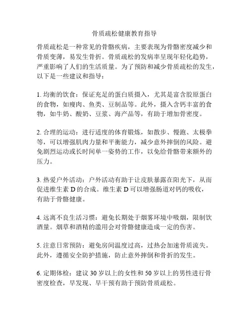 骨质疏松健康教育指导