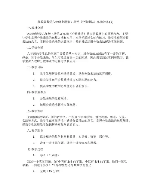 苏教版数学六年级上册第2单元《分数乘法》单元教案 (1)