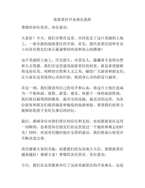 旅游景区开业典礼致辞