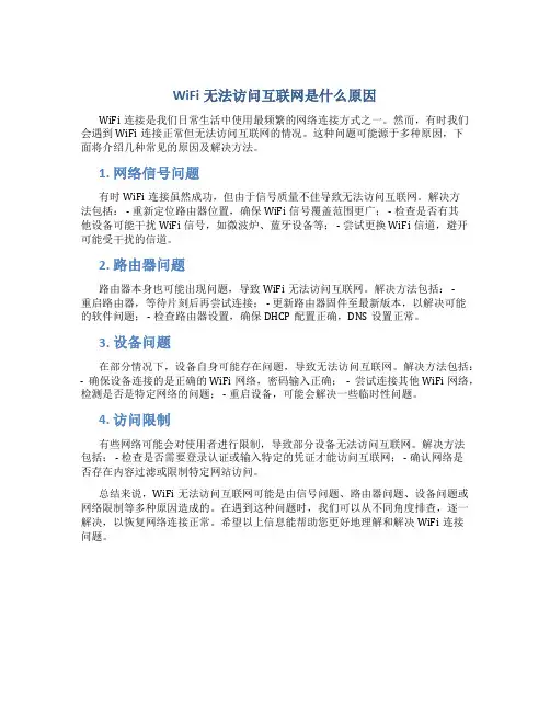 wifi无法访问互联网是什么原因