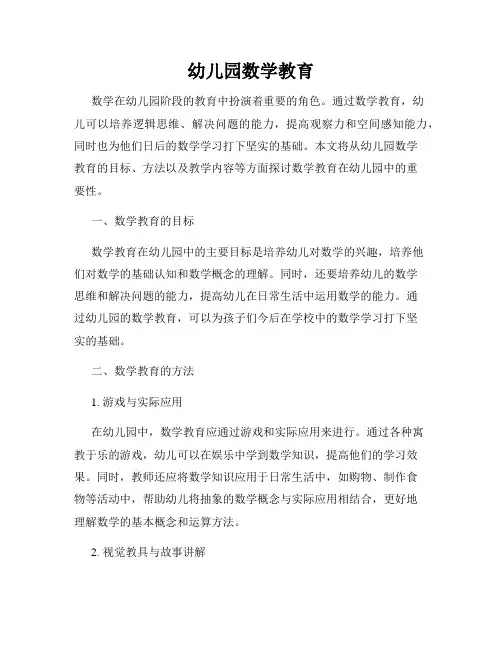 幼儿园数学教育