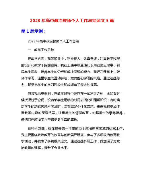 2023年高中政治教师个人工作总结范文5篇