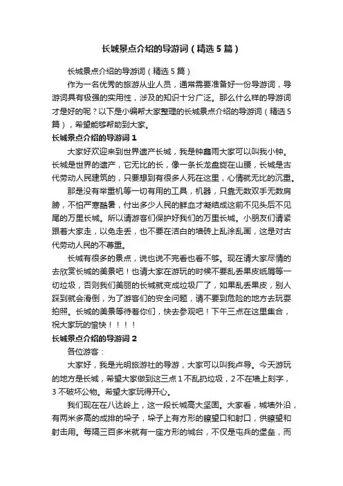 长城景点介绍的导游词（精选5篇）