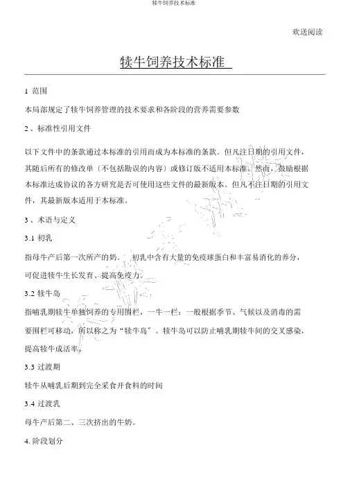 犊牛饲养技术标准