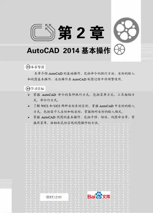 中文版AutoCAD2014实例教程第二章AutoCAD2014基础操作