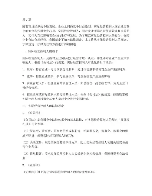 实际经营控制人法律规定(3篇)