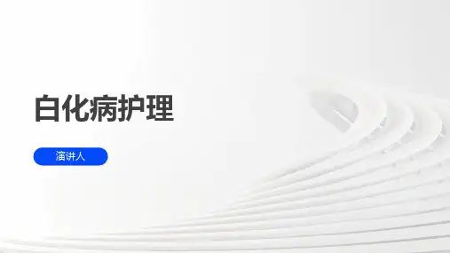 白化病护理的课件