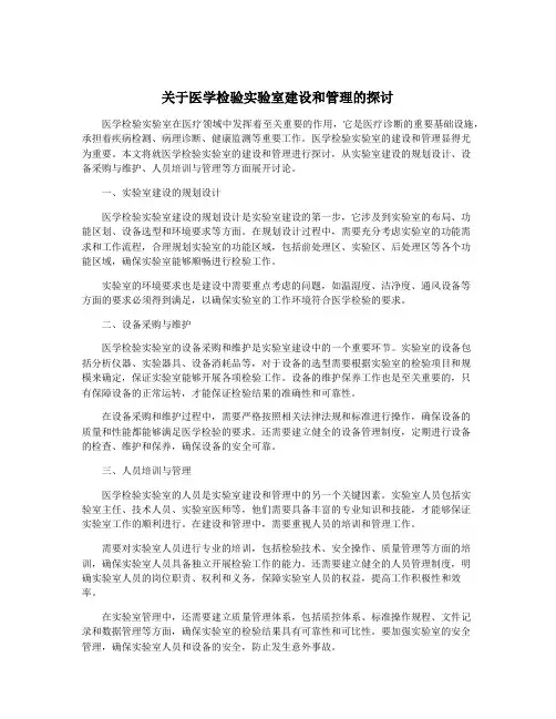 关于医学检验实验室建设和管理的探讨