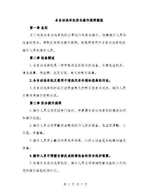 全自动洗车机安全操作规程模版（二篇）