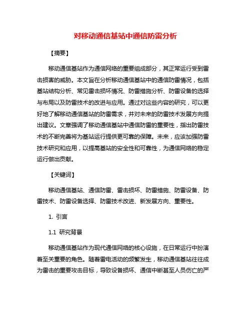 对移动通信基站中通信防雷分析