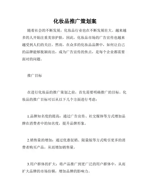 化妆品推广策划案