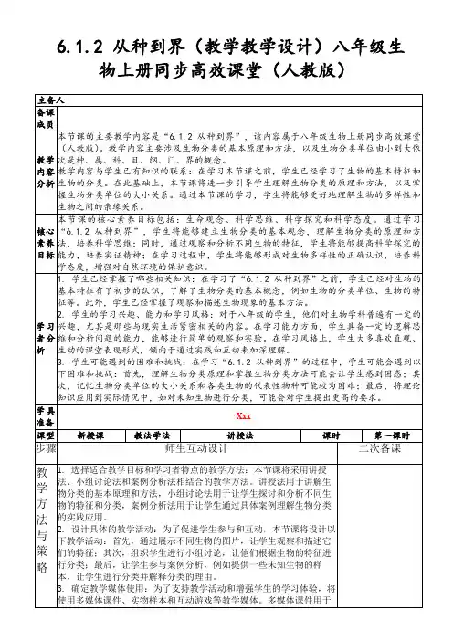 6.1.2从种到界(教学教学设计)八年级生物上册同步高效课堂(人教版)