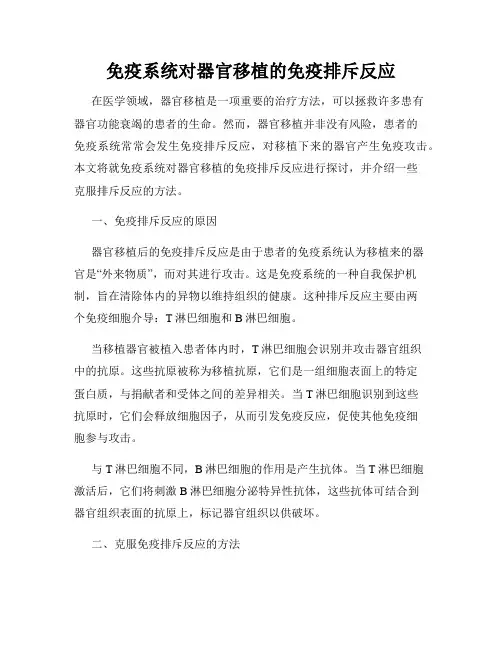 免疫系统对器官移植的免疫排斥反应