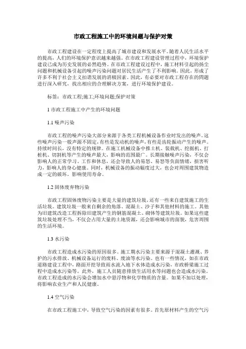 市政工程施工中的环境问题与保护对策