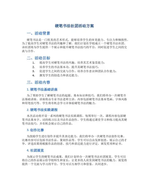 硬笔书法社团活动方案