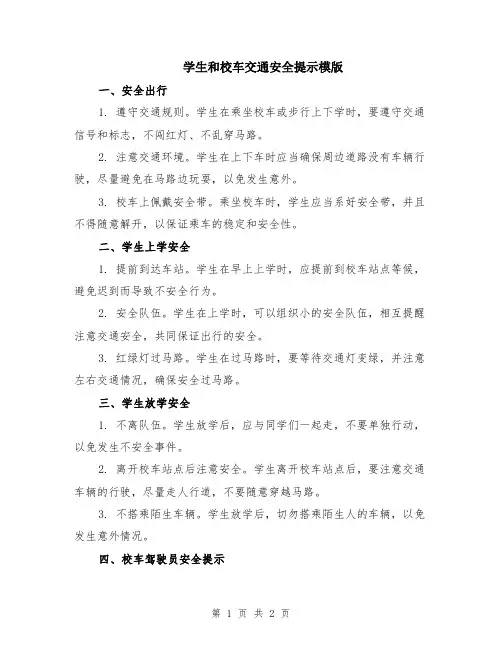 学生和校车交通安全提示模版