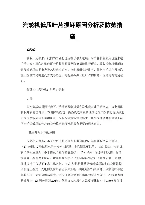 汽轮机低压叶片损坏原因分析及防范措施