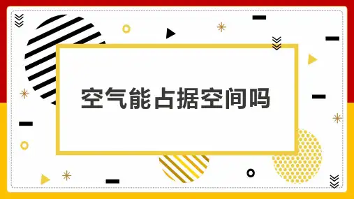 教科版小学科学三年级上册空气能占据空间吗课件