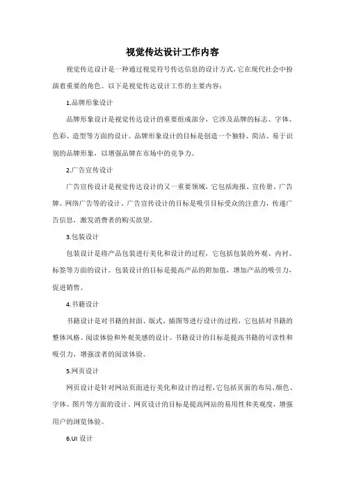视觉传达设计工作内容