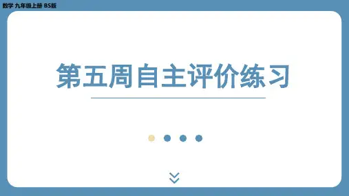 2024-2025学年度北师版九上数学-第五周自主评价练习【上课课件】