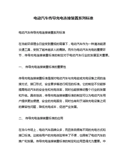 电动汽车传导充电连接装置系列标准