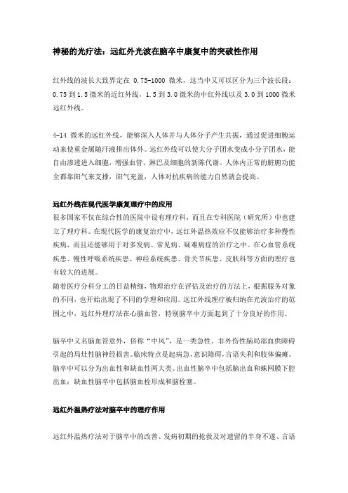 神秘的光疗法：远红外光波在脑卒中康复中的突破性作用