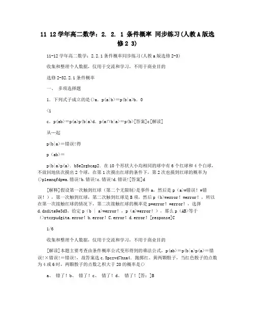 11 12学年高二数学：2. 2. 1 条件概率 同步练习(人教A版选修2 3)
