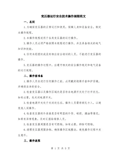 变压器运行安全技术操作规程范文（二篇）