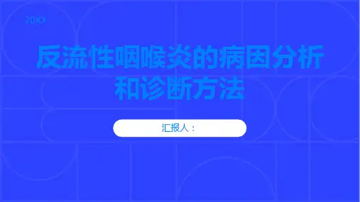 反流性咽喉炎的病因分析和诊断方法