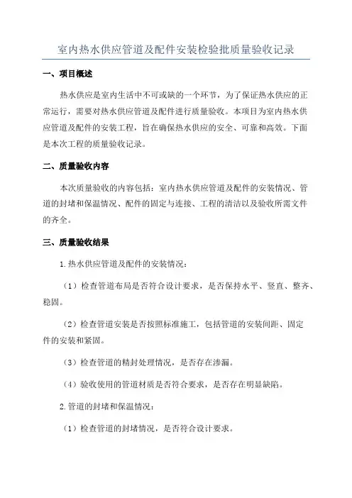 室内热水供应管道及配件安装检验批质量验收记录