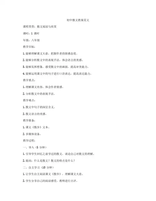 初中散文教案范文