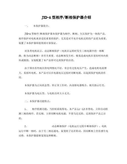 JXD-A相序断相保护器
