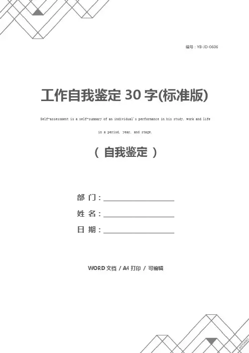 工作自我鉴定30字(标准版)