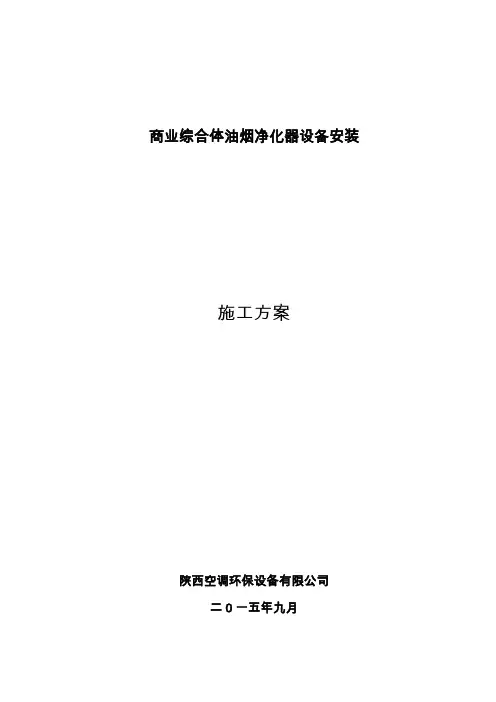 油烟净化器施工方案