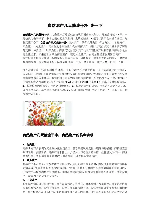 自然流产几天能流干净 讲一下