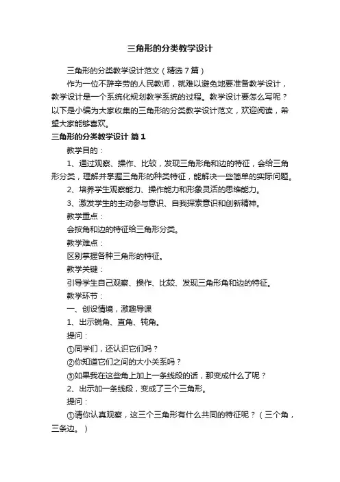 三角形的分类教学设计范文（精选7篇）
